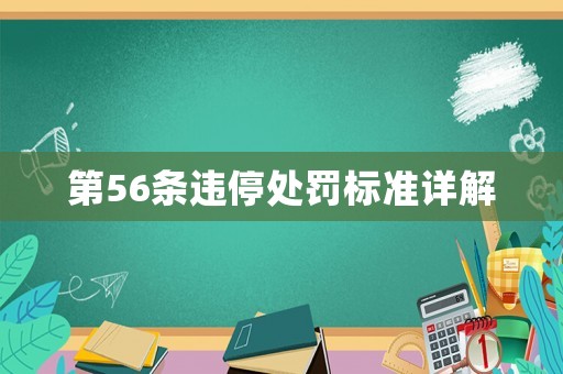 第56條違停處罰標(biāo)準(zhǔn)詳解