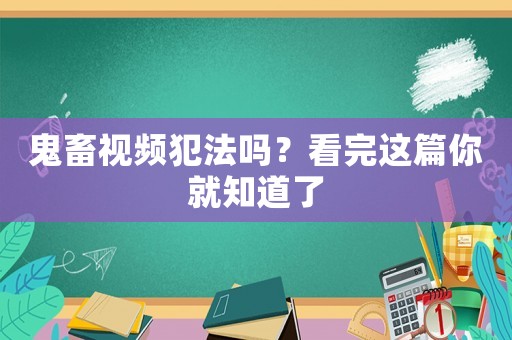 鬼畜視頻犯法嗎？看完這篇你就知道了