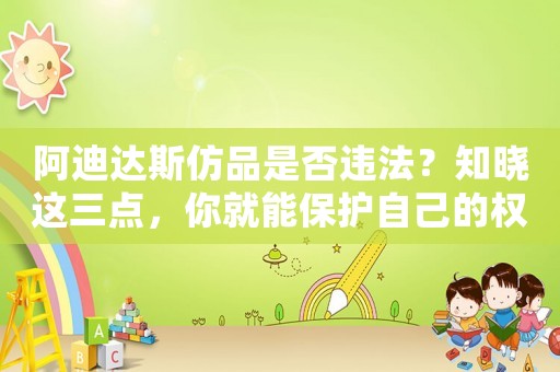阿迪達斯仿品是否違法？知曉這三點，你就能保護自己的權(quán)益