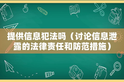 提供信息犯法嗎（討論信息泄露的法律責(zé)任和防范措施）