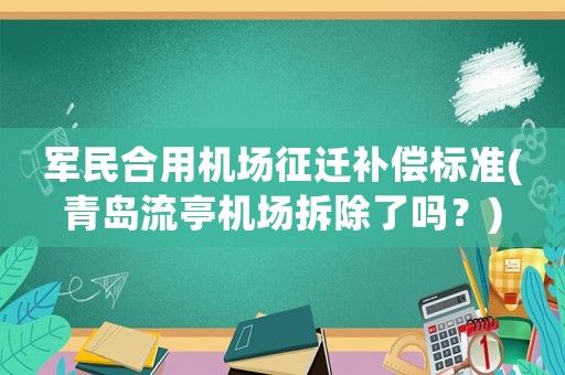 軍民合用機場征遷補償標準(青島流亭機場拆除了嗎？)