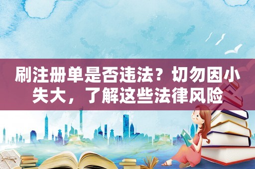 刷注冊單是否違法？切勿因小失大，了解這些法律風險