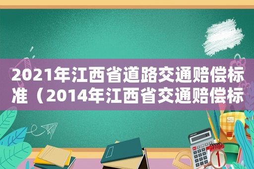 2021年江西省道路交通賠償標(biāo)準(zhǔn)（2014年江西省交通賠償標(biāo)準(zhǔn)）