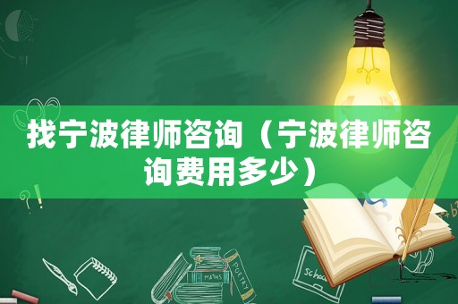找寧波律師咨詢（寧波律師咨詢費用多少）