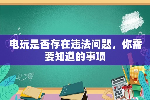 電玩是否存在違法問題，你需要知道的事項