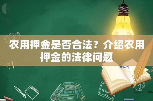 農(nóng)用押金是否合法？介紹農(nóng)用押金的法律問(wèn)題