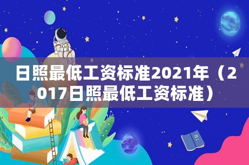 日照最低工資標準2021年（2017日照最低工資標準）