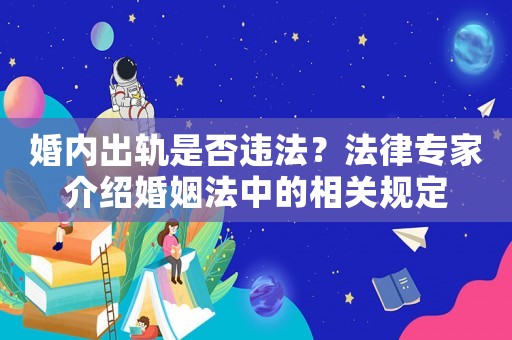 婚內(nèi)出軌是否違法？法律專家介紹婚姻法中的相關規(guī)定