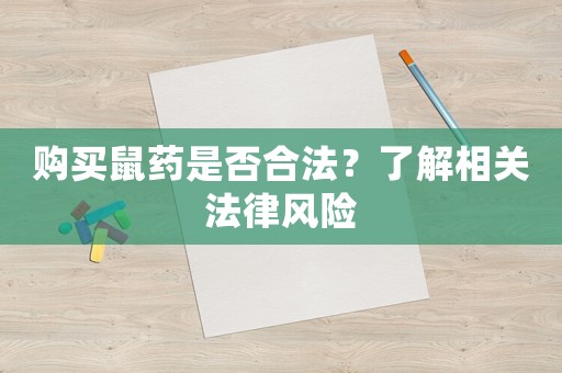 購(gòu)買(mǎi)鼠藥是否合法？了解相關(guān)法律風(fēng)險(xiǎn)