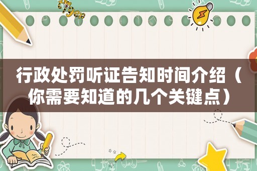 行政處罰聽(tīng)證告知時(shí)間介紹（你需要知道的幾個(gè)關(guān)鍵點(diǎn)）