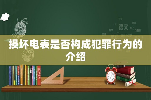 損壞電表是否構(gòu)成犯罪行為的介紹