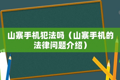 山寨手機(jī)犯法嗎（山寨手機(jī)的法律問(wèn)題介紹）