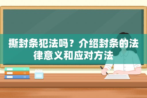 撕封條犯法嗎？介紹封條的法律意義和應(yīng)對方法