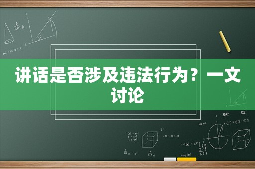 講話是否涉及違法行為？一文討論