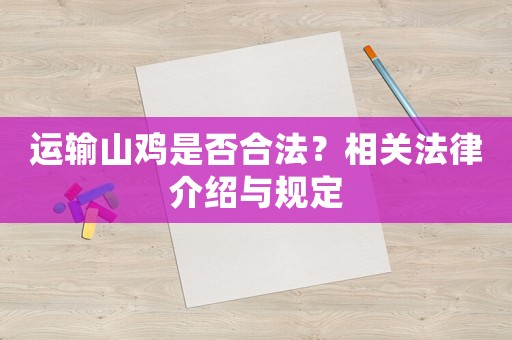 運(yùn)輸山雞是否合法？相關(guān)法律介紹與規(guī)定