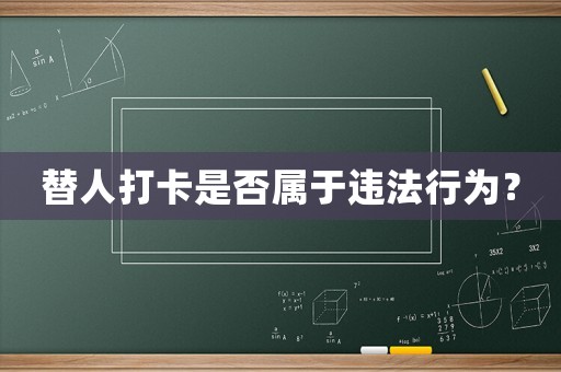 替人打卡是否屬于違法行為？
