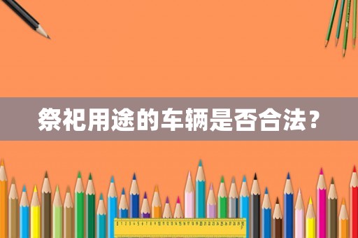 祭祀用途的車輛是否合法？