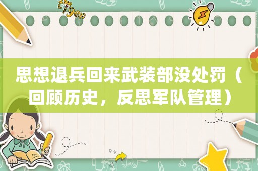 思想退兵回來武裝部沒處罰（回顧歷史，反思軍隊(duì)管理）