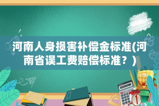 河南人身損害補償金標準(河南省誤工費賠償標準？)