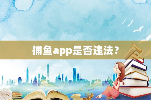 捕魚app是否違法？