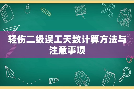 輕傷二級誤工天數(shù)計算方法與注意事項