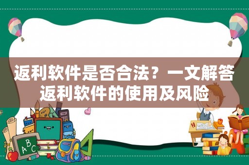 返利軟件是否合法？一文解答返利軟件的使用及風(fēng)險(xiǎn)
