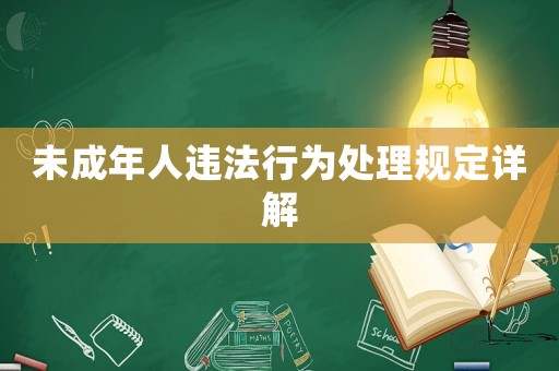 未成年人違法行為處理規(guī)定詳解