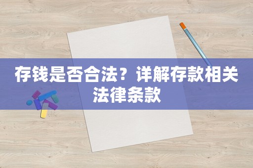存錢是否合法？詳解存款相關(guān)法律條款