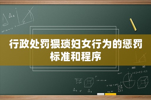 行政處罰猥瑣婦女行為的懲罰標(biāo)準(zhǔn)和程序