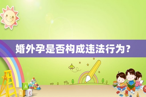 婚外孕是否構(gòu)成違法行為？