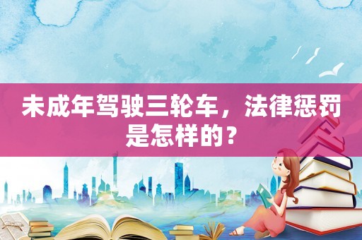 未成年駕駛?cè)嗆嚕蓱土P是怎樣的？