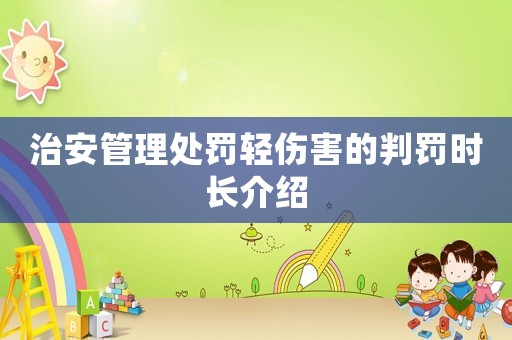治安管理處罰輕傷害的判罰時(shí)長(zhǎng)介紹