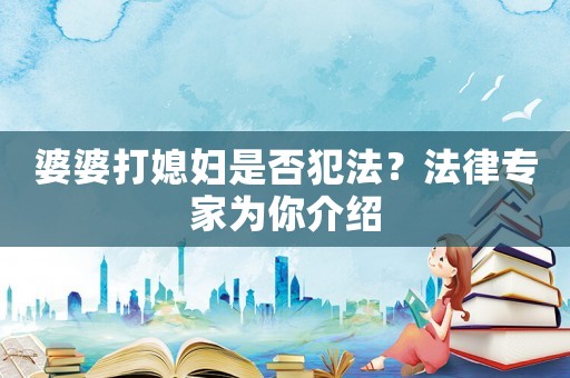 婆婆打媳婦是否犯法？法律專家為你介紹