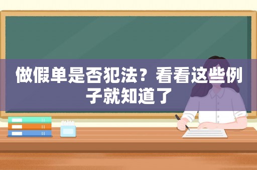 做假單是否犯法？看看這些例子就知道了