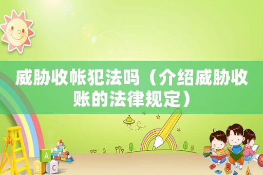 威脅收帳犯法嗎（介紹威脅收賬的法律規(guī)定）