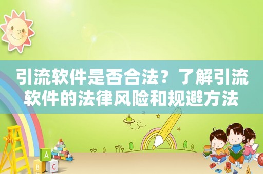 引流軟件是否合法？了解引流軟件的法律風(fēng)險和規(guī)避方法