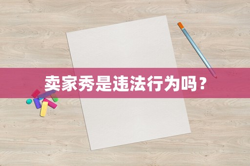 賣家秀是違法行為嗎？