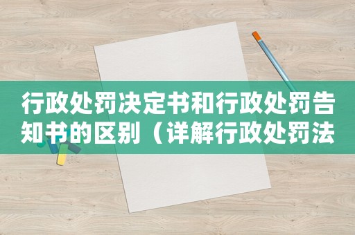 行政處罰決定書和行政處罰告知書的區(qū)別（詳解行政處罰法律程序）