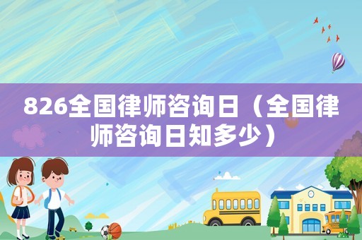 826全國律師咨詢?nèi)眨ㄈ珖蓭熥稍內(nèi)罩嗌伲? title=