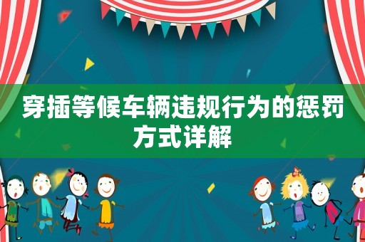穿插等候車輛違規(guī)行為的懲罰方式詳解