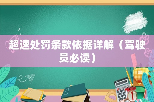超速處罰條款依據(jù)詳解（駕駛員必讀）