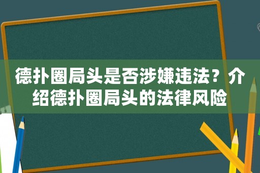 德?lián)淙诸^是否涉嫌違法？介紹德?lián)淙诸^的法律風險