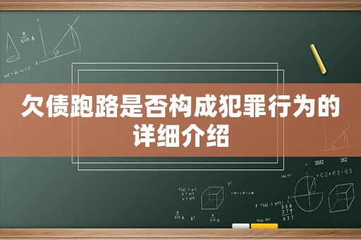 欠債跑路是否構(gòu)成犯罪行為的詳細(xì)介紹