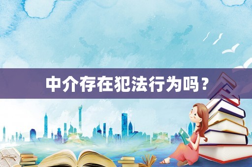 中介存在犯法行為嗎？
