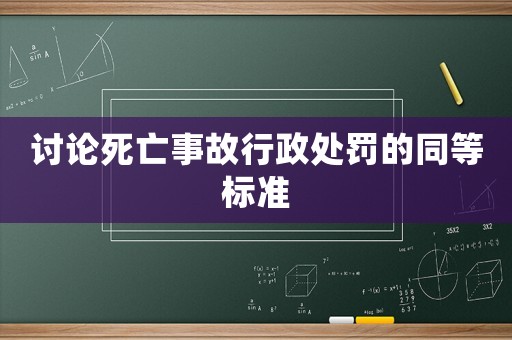討論死亡事故行政處罰的同等標準