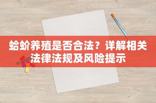 蛤蚧養(yǎng)殖是否合法？詳解相關(guān)法律法規(guī)及風(fēng)險(xiǎn)提示