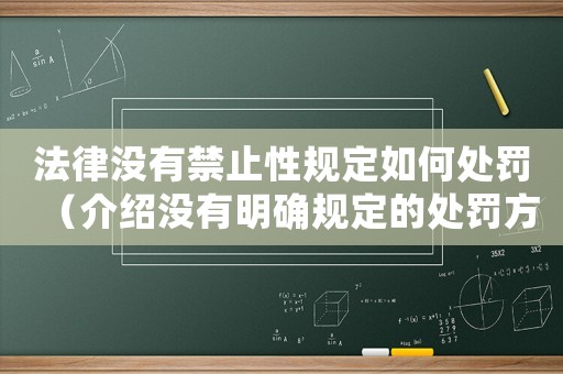 法律沒(méi)有禁止性規(guī)定如何處罰（介紹沒(méi)有明確規(guī)定的處罰方式）