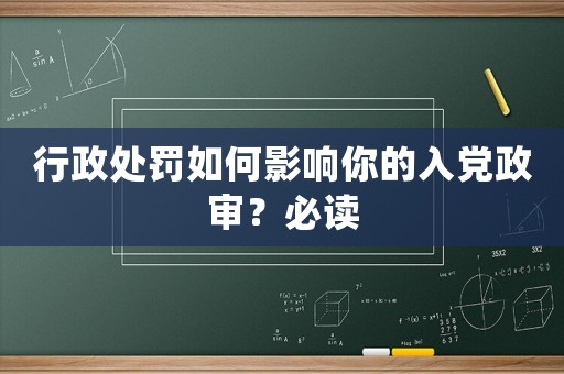行政處罰如何影響你的入黨政審？必讀