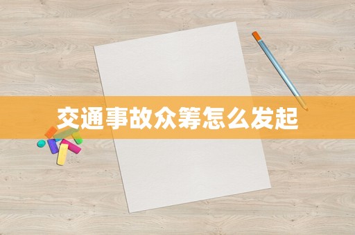 交通事故眾籌怎么發(fā)起