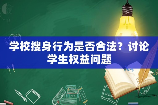 學(xué)校搜身行為是否合法？討論學(xué)生權(quán)益問題